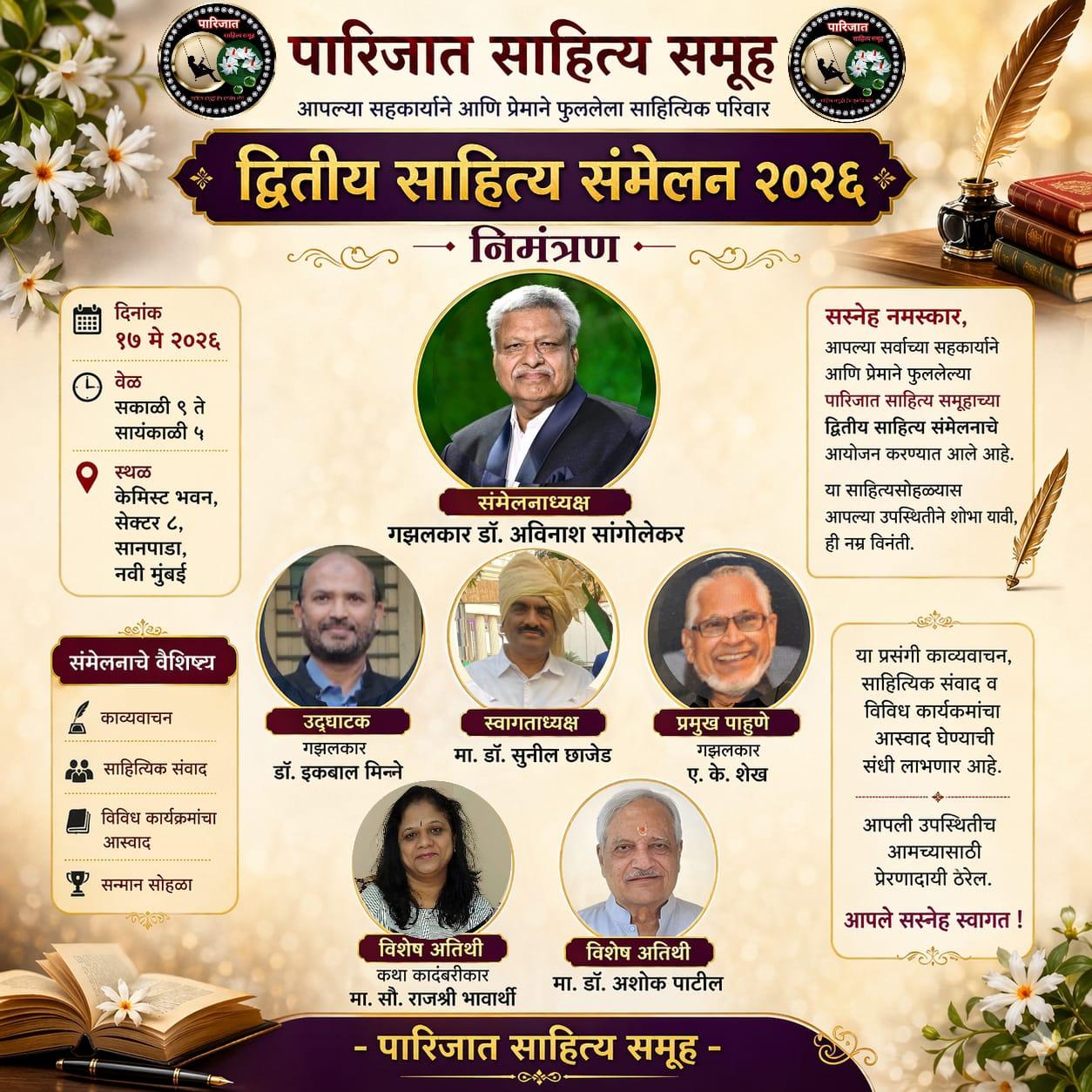 You are currently viewing पारिजात साहित्य समूहाचे दुसरे साहित्य संमेलन रंगणार १७ मे रोजी नवी मुंबईत