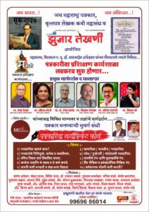 Read more about the article पत्रकारिता प्रशिक्षण कार्यशाळेची घोषणा