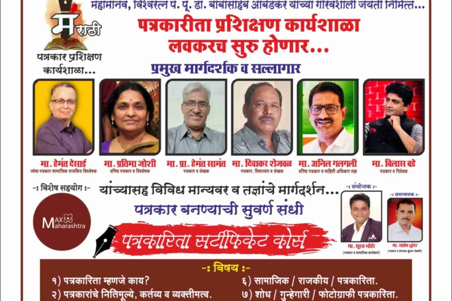 पत्रकारिता प्रशिक्षण कार्यशाळेची घोषणा