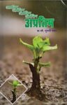 यशस्वी जीवनाचा मंत्र – अप्रतिम