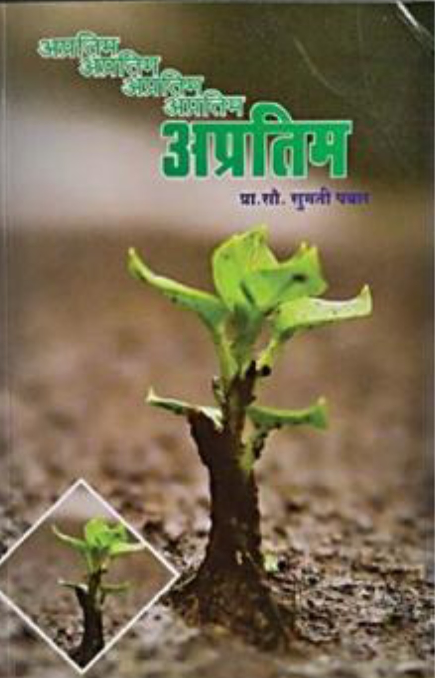 You are currently viewing यशस्वी जीवनाचा मंत्र – अप्रतिम