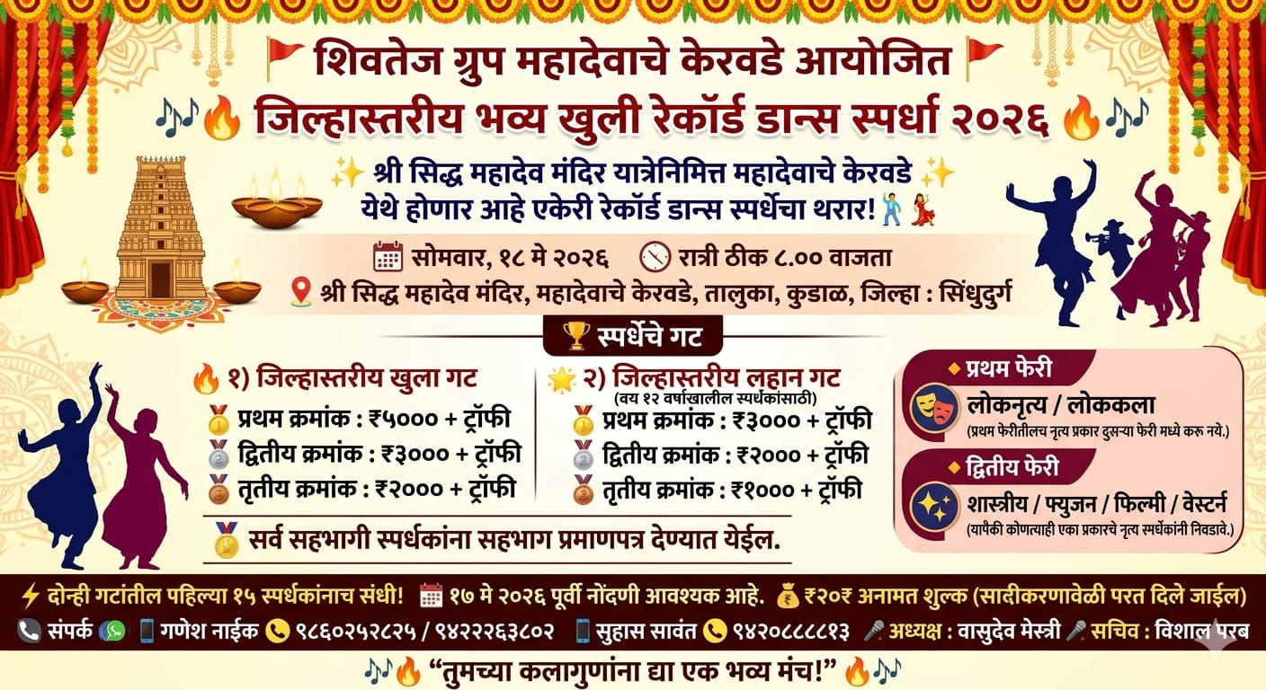 You are currently viewing जिल्हास्तरीय खुली रेकॉर्ड डान्स स्पर्धा २०२६
