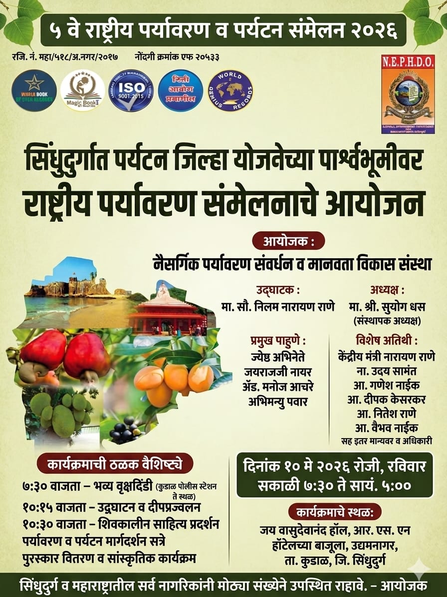 You are currently viewing सिंधुदुर्गात पर्यटन जिल्हा योजनेच्या पार्श्वभूमीवर राष्ट्रीय पर्यावरण संमेलनाचे आयोजन