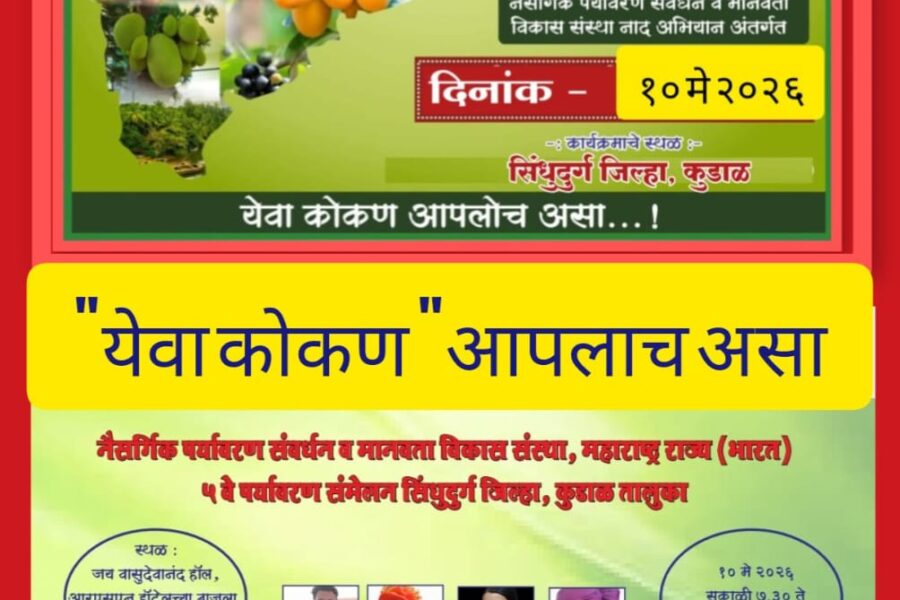 ५ व्या राष्ट्रीय पर्यावरण व पर्यटन संमेलनाचे १० मे रोजी कुडाळ ‌येथे आयोजन