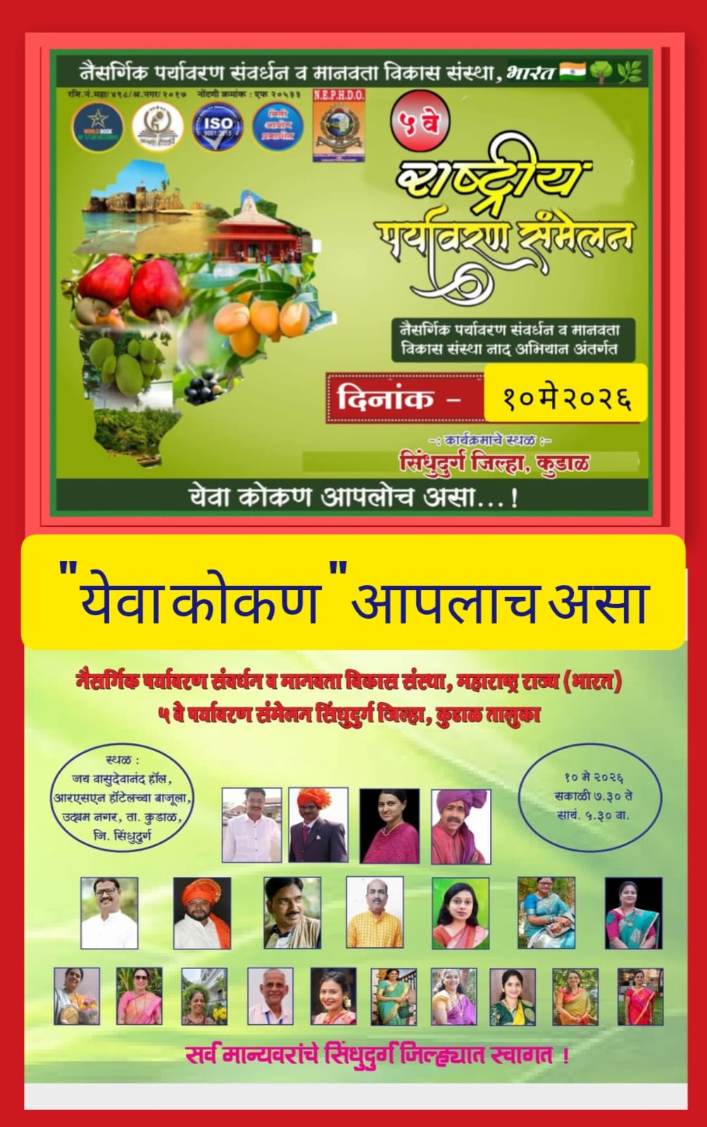 You are currently viewing ५ व्या राष्ट्रीय पर्यावरण व पर्यटन संमेलनाचे १० मे रोजी कुडाळ ‌येथे आयोजन