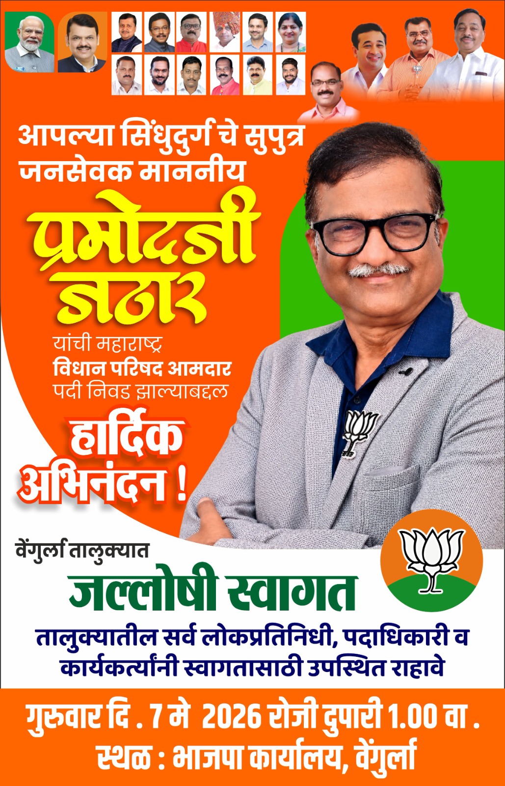 You are currently viewing प्रमोदजी जठार यांच्या स्वागतासाठी वेंगुर्ल्यात भव्य जल्लोष