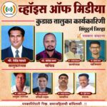 व्हॉइस ऑफ मिडीया सिंधुदुर्ग जिल्हा कुडाळ तालुका कार्यकारिणी जाहीर