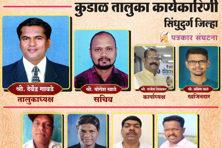 व्हॉइस ऑफ मिडीया सिंधुदुर्ग जिल्हा कुडाळ तालुका कार्यकारिणी जाहीर