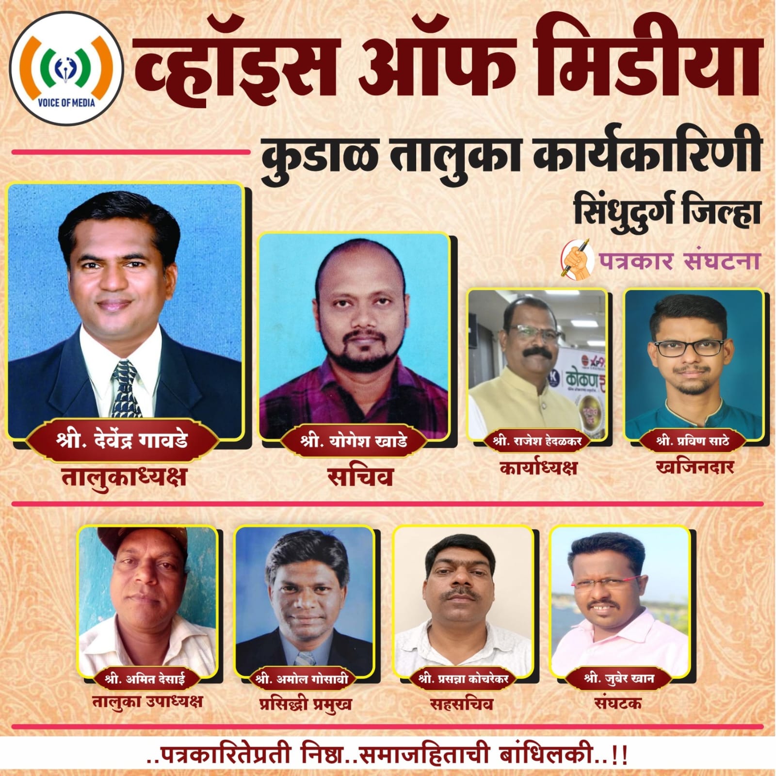 You are currently viewing व्हॉइस ऑफ मिडीया सिंधुदुर्ग जिल्हा कुडाळ तालुका कार्यकारिणी जाहीर