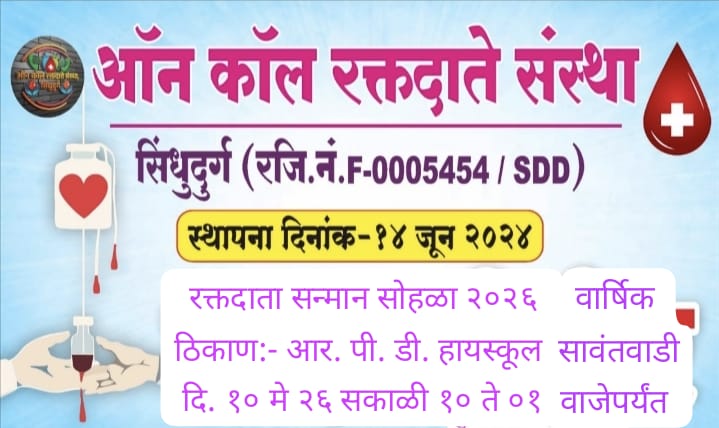 You are currently viewing ऑन कॉल रक्तदाते संस्थेचा १० मे रोजी भव्य रक्तदाता सन्मान सोहळा