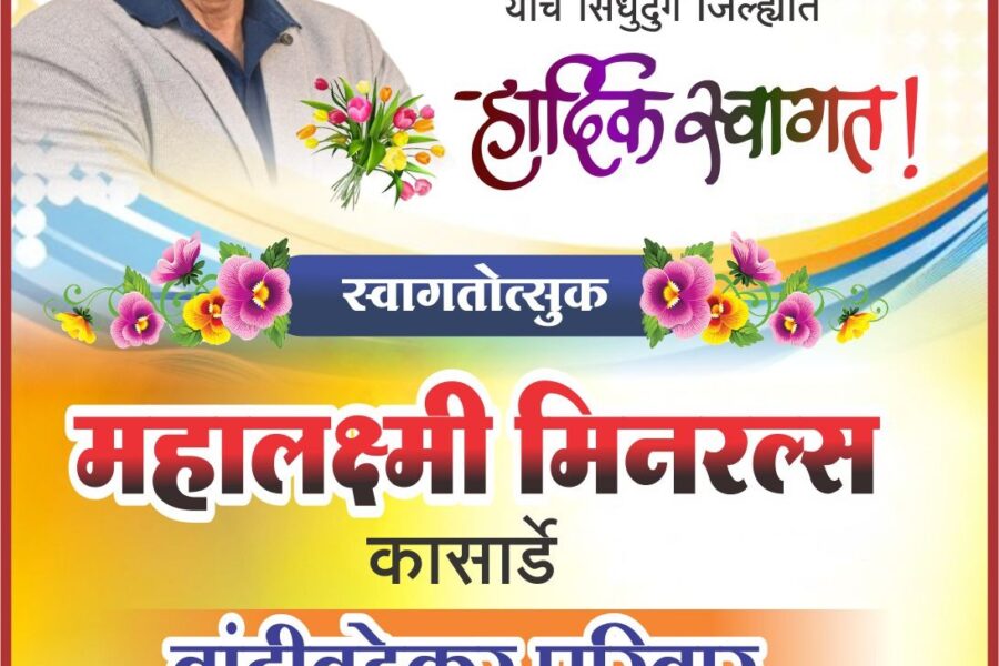 भाजपचे ज्येष्ठ नेते तथा विधान परिषदेचे नवनिर्वाचित आमदार मा. श्री. प्रमोदजी जठार साहेब यांचे सिंधुदुर्ग जिल्ह्यात हार्दिक स्वागत! – महालक्ष्मी मिनरल्स, कासार्डे 