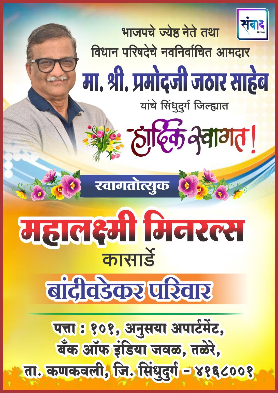 You are currently viewing भाजपचे ज्येष्ठ नेते तथा विधान परिषदेचे नवनिर्वाचित आमदार मा. श्री. प्रमोदजी जठार साहेब यांचे सिंधुदुर्ग जिल्ह्यात हार्दिक स्वागत! – महालक्ष्मी मिनरल्स, कासार्डे 