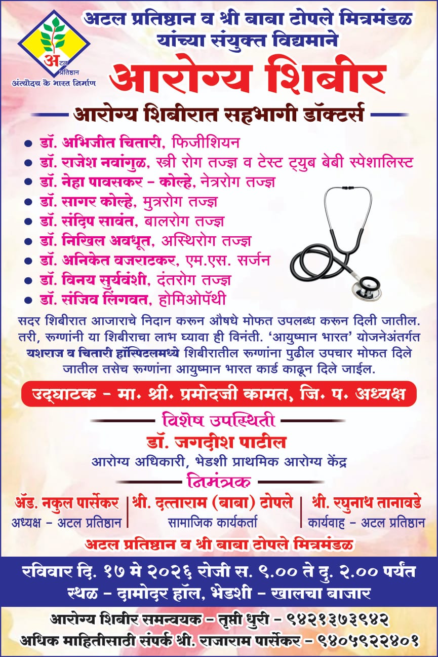 You are currently viewing १७ मे रोजी भेडशी येथे आरोग्य शिबीर