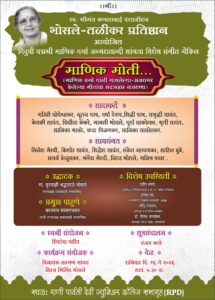 Read more about the article पद्मश्री माणिक वर्मा यांना सांगीतिक मानवंदना