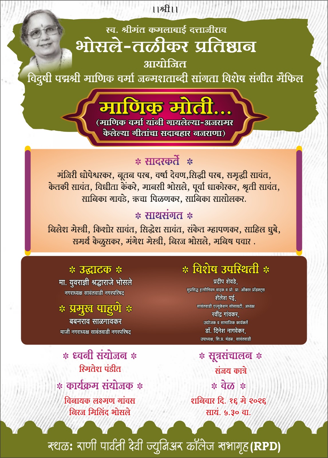 You are currently viewing पद्मश्री माणिक वर्मा यांना सांगीतिक मानवंदना