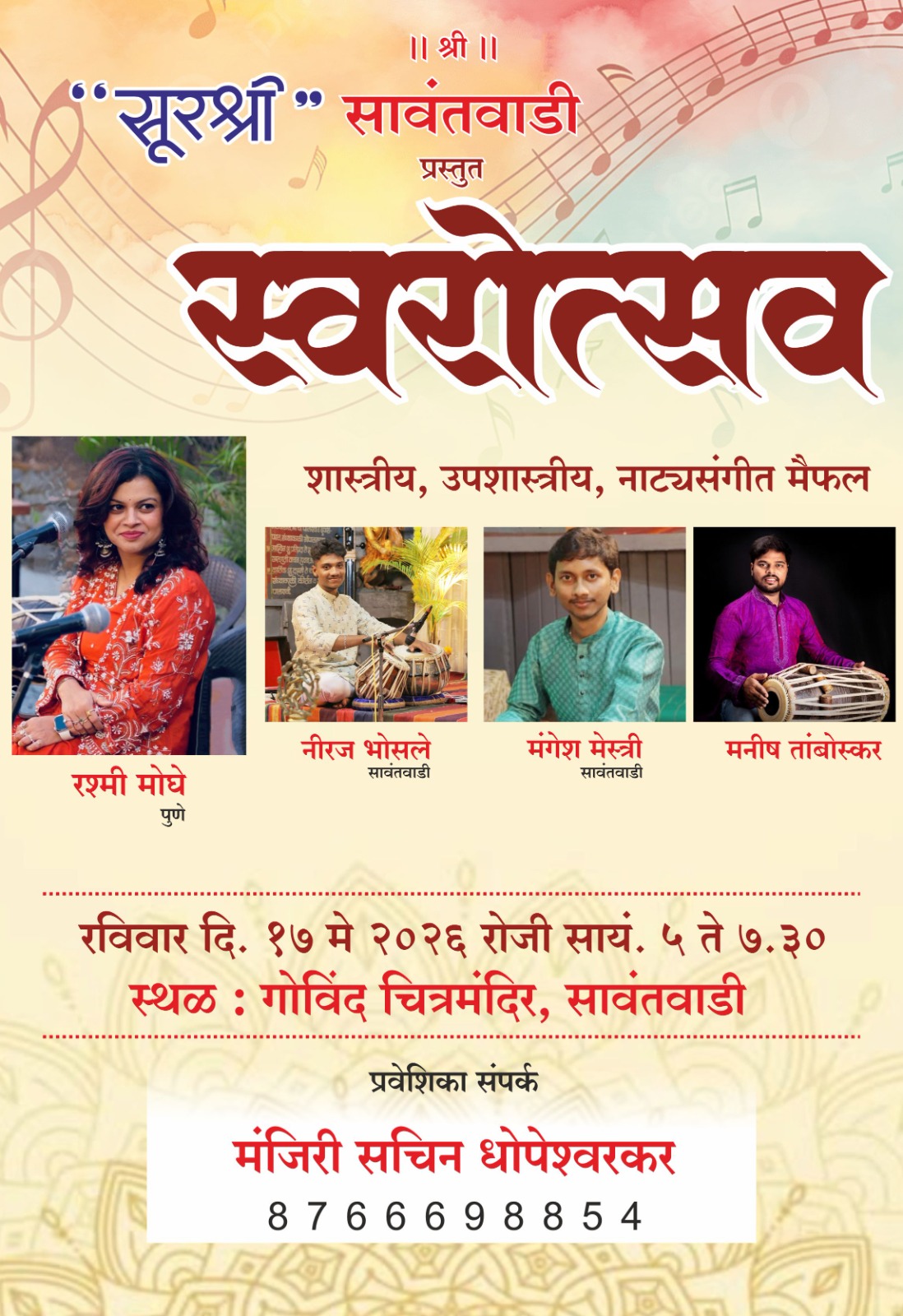 You are currently viewing रश्मी मोघेंच्या सुरांनी रंगणार सावंतवाडीतील ‘स्वरोत्सव’