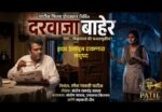 “दरवाजा बाहेर” लघुपट लवकरच प्रेक्षकांच्या भेटीला..!