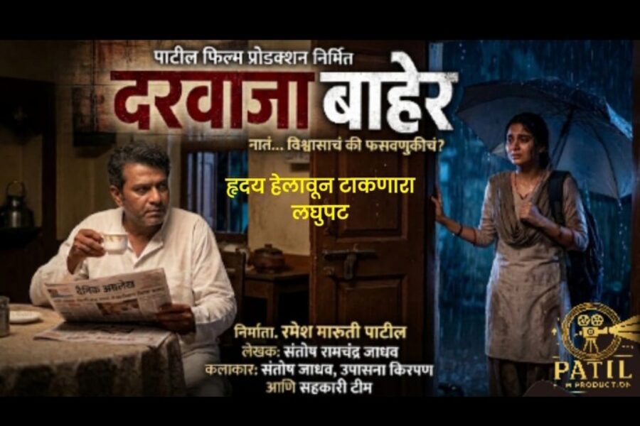“दरवाजा बाहेर” लघुपट लवकरच प्रेक्षकांच्या भेटीला..!