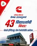 कमिन्स इंडियाच्या कॅम्पस इंटरव्ह्यूमध्ये ४३ विद्यार्थ्यांची निवड : भोसले इन्स्टिट्यूट ऑफ टेक्नॉलॉजीचे आयोजन..