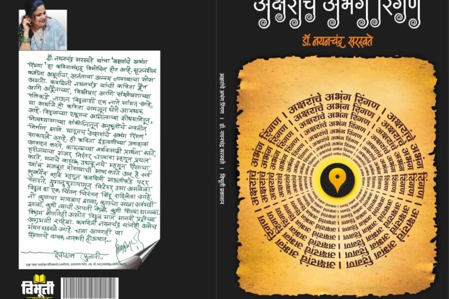 ‘अक्षरांचे अभंग रिंगण’ : अंतर्मनातील पंढरीचा शोध