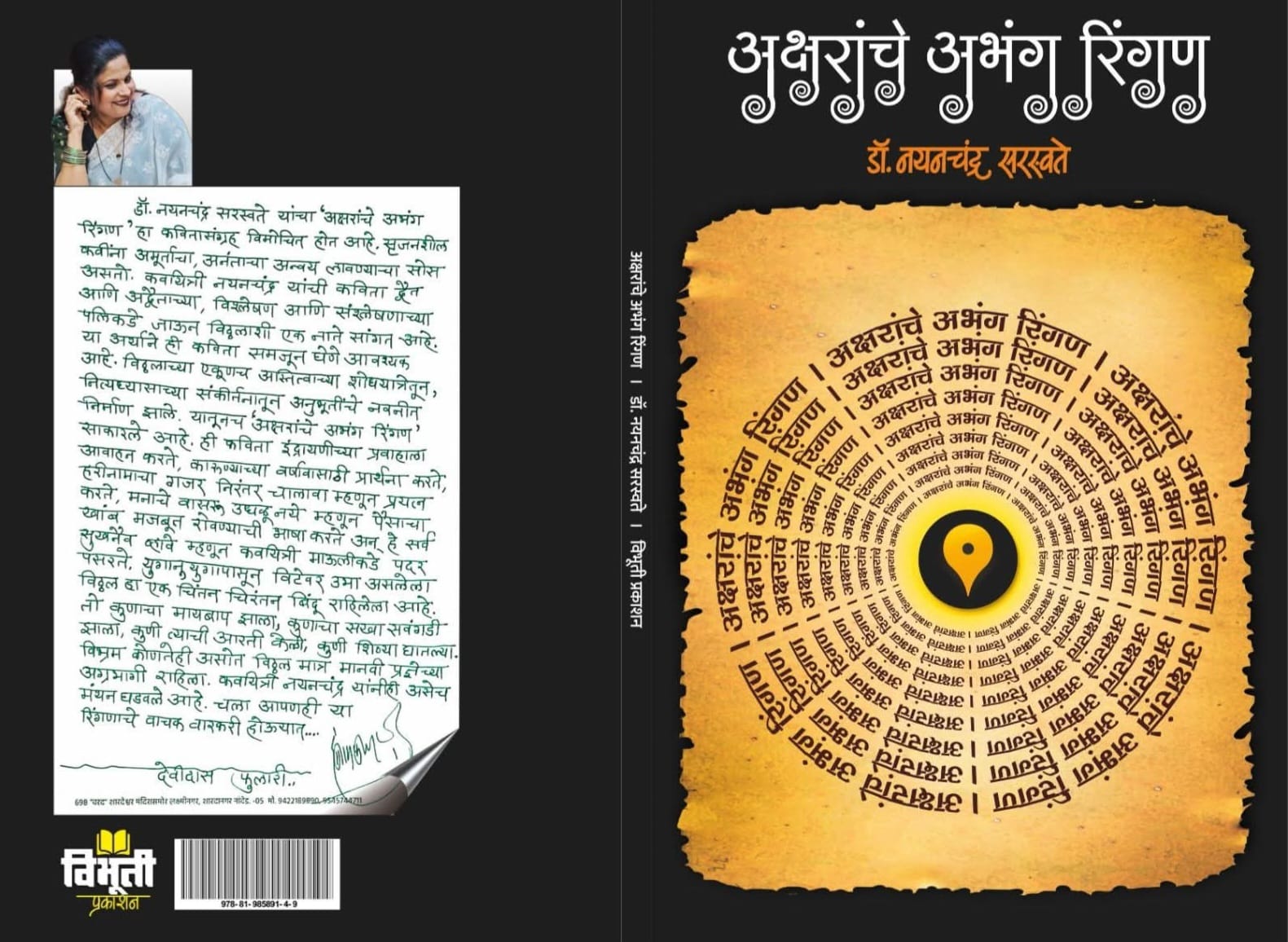 You are currently viewing ‘अक्षरांचे अभंग रिंगण’ : अंतर्मनातील पंढरीचा शोध