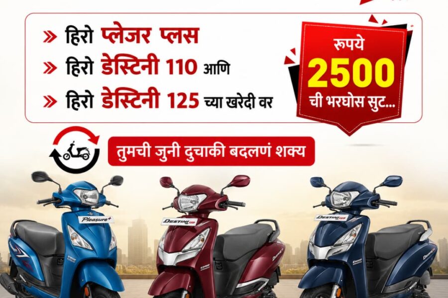 🚨 हीरो स्कूटर खरेदीची सुवर्णसंधी…! 🚨