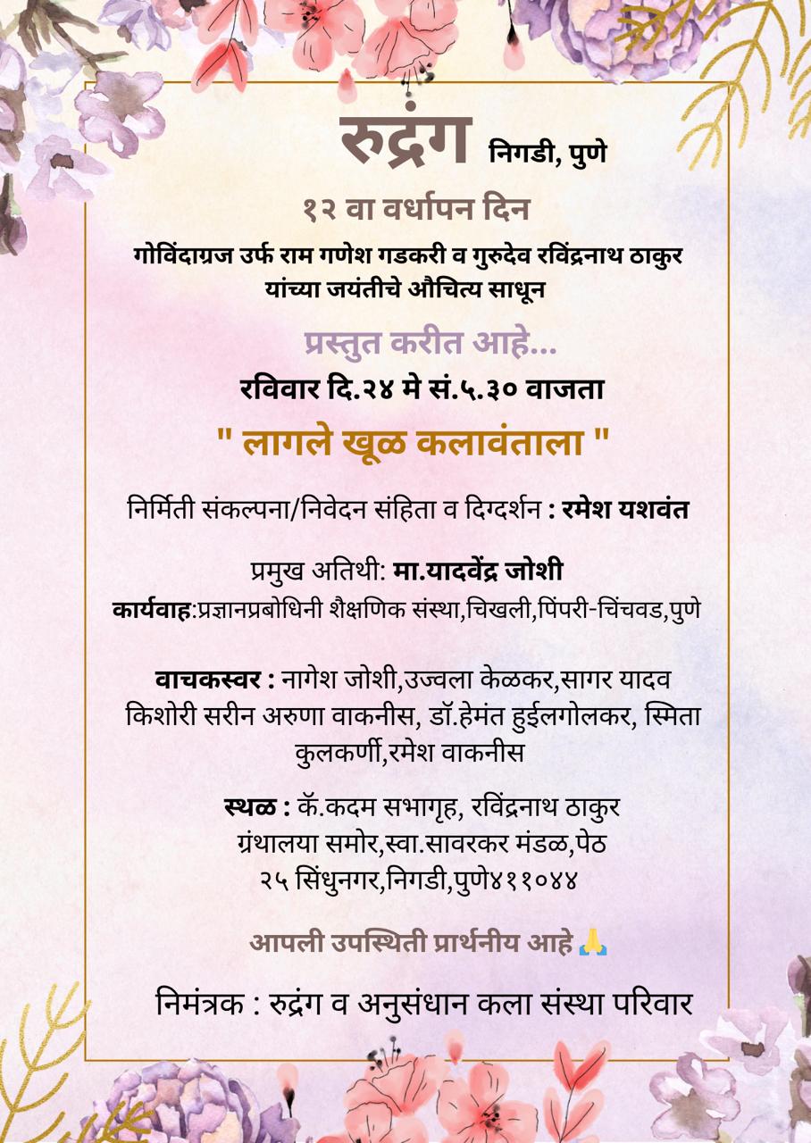 You are currently viewing २४ मे रोजी ‘लागले खूळ कलावंताला’ अभिवाचन मैफल