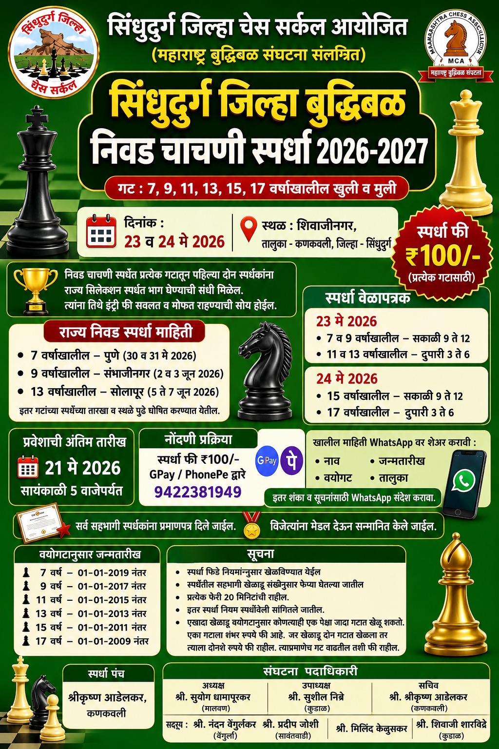 You are currently viewing सिंधुदुर्ग जिल्हा बुद्धिबळ निवड चाचणी स्पर्धा २०२६-२०२७ चे आयोजन