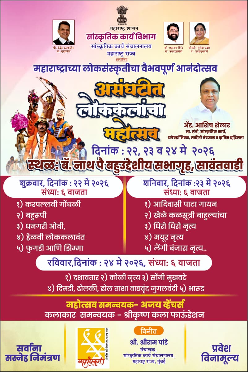 You are currently viewing सावंतवाडीत २२ ते २४ मे दरम्यान ‘असंघटीत लोककलांचा महोत्सव’; लोकसंस्कृतीचा रंगणार भव्य सोहळा