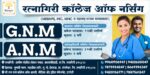 रत्नागिरी कॉलेज ऑफ नर्सिंग , रत्नागिरी – प्रवेश सुरु -शैक्षणिक वर्ष 2026-2027