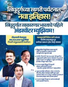 Read more about the article सिंधुदुर्गच्या सागरी पर्यटनात नवा इतिहास!