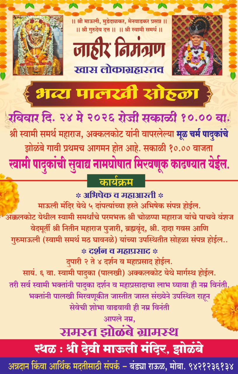 You are currently viewing झोळंबे येथे २४ मे रोजी भव्य पालखी सोहळ्याचे आयोजन”