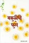 बकुळीची फुले
