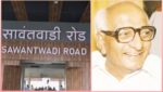 “लोकमान्य मधु दंडवते” नावाने सावंतवाडी रेल्वे टर्मिनसची नवी ओळख