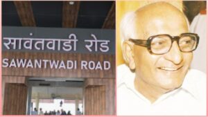 Read more about the article “लोकमान्य मधु दंडवते” नावाने सावंतवाडी रेल्वे टर्मिनसची नवी ओळख