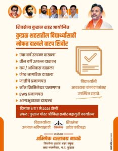 Read more about the article कुडाळात विद्यार्थ्यांसाठी मोफत दाखले वाटप शिबिर