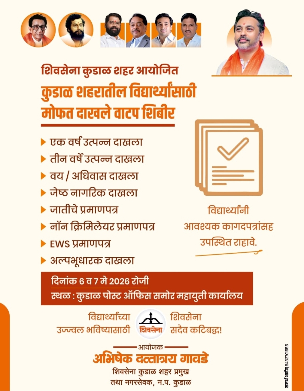 You are currently viewing कुडाळात विद्यार्थ्यांसाठी मोफत दाखले वाटप शिबिर