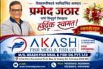 विधानपरिषदचे नवनिर्वाचित आमदार प्रमोद जठार यांचे सिंधुदुर्ग जिल्ह्यात हार्दिक स्वागत – AKASH FISH MEAL & FISH OIL