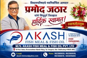 Read more about the article विधानपरिषदचे नवनिर्वाचित आमदार प्रमोद जठार यांचे सिंधुदुर्ग जिल्ह्यात हार्दिक स्वागत – AKASH FISH MEAL & FISH OIL