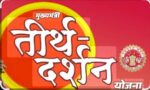 मुख्यमंत्री तीर्थ दर्शन योजनेसाठी 22 मे पर्यंत अर्ज सादर करावा