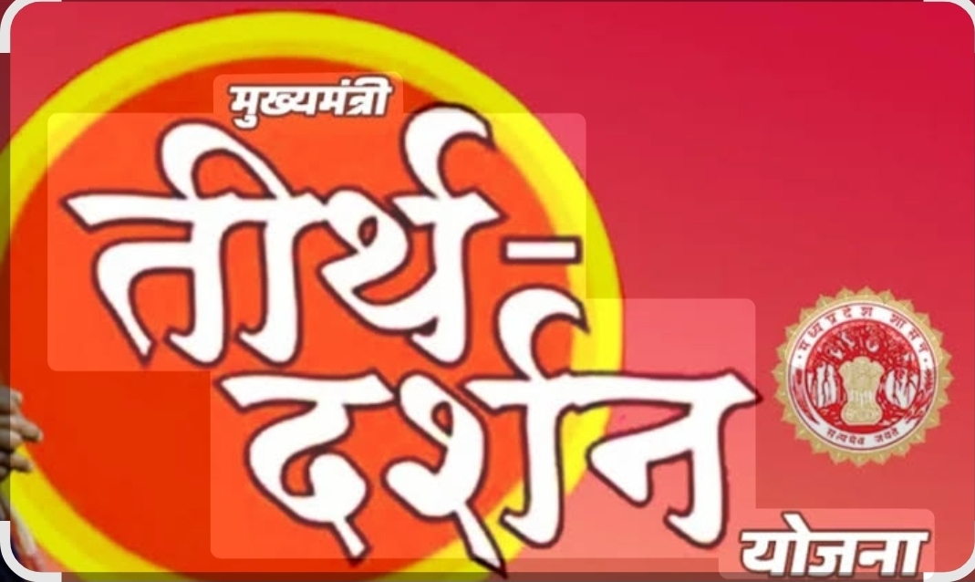 You are currently viewing मुख्यमंत्री तीर्थ दर्शन योजनेसाठी 22 मे पर्यंत अर्ज सादर करावा