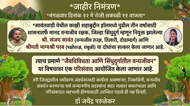 You are currently viewing वन्यजीव रक्षक संजय सावंत व भाग्यश्री परब यांचा १२ मे रोजी सत्कार
