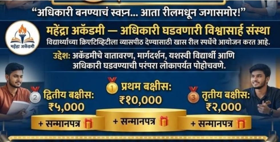 You are currently viewing “अधिकारी बनण्याचं स्वप्न आता रीलमधून जगासमोर!” ; महेंद्रा अकॅडमीची ‘रील स्पर्धा २०२६’ जाहीर