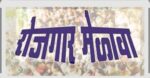 सावंतवाडीत 22 मे रोजी रोजगार मेळावा