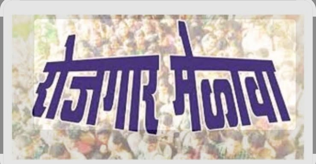 You are currently viewing सावंतवाडीत 22 मे रोजी रोजगार मेळावा