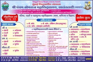 Read more about the article श्री पंचम खेमराज महाविद्यालय, सावंतवाडी – शैक्षणिक वर्ष २०२६-२७ प्रवेश सुरू