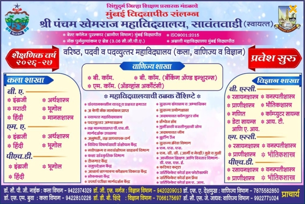 You are currently viewing श्री पंचम खेमराज महाविद्यालय, सावंतवाडी – शैक्षणिक वर्ष २०२६-२७ प्रवेश सुरू