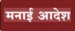 जिल्ह्यात 8 जूनपर्यंत मनाई आदेश