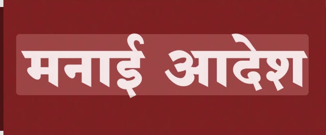 You are currently viewing जिल्ह्यात 8 जूनपर्यंत मनाई आदेश