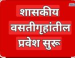 शासकीय वसतिगृहात ऑनलाईन पध्दतीने अर्ज सादर करण्याचे आवाहन
